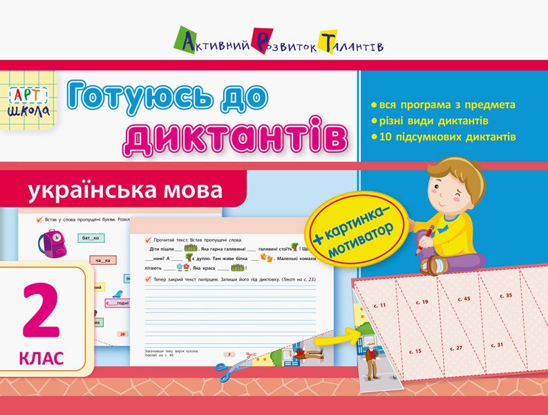 Готуюсь до диктантів Українська мова 2 клас Авт: Муренець О.Г. Вид-во: АРТ Готуюсь до диктантів Українська мова 2 клас Авт: Муренець О.Г. Вид-во: АРТ - Зошити та посібники 2 клас НУШ