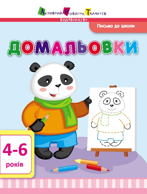 Домальовки Домальовки - Малювання