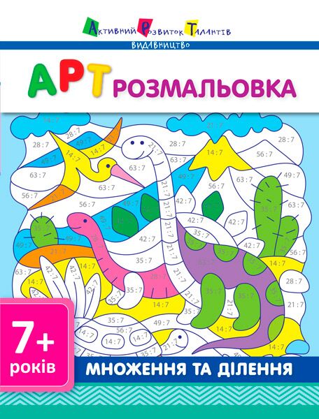 АРТ розмальовка Множення та ділення 7+ Ранок