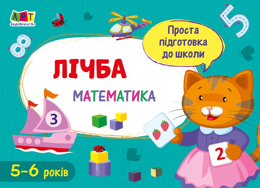 Просто підготовка до школи Лічба Математика 5-6 років АРТ - фото 1