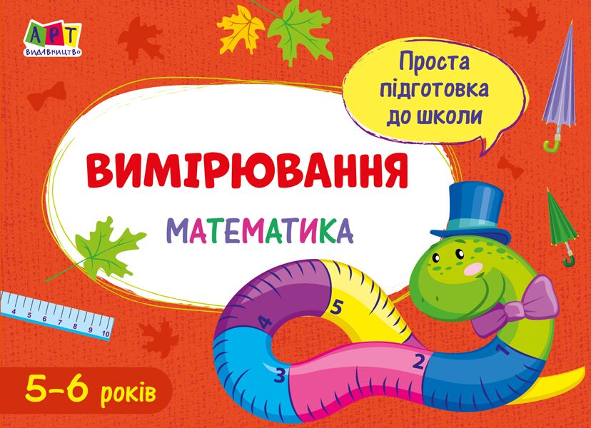 Проста підготовка до школи Вимірювання Математика 5-6 років АРТ