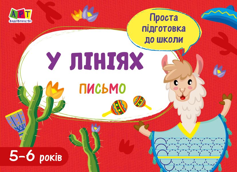 Проста підготовка до школи У лініях Письмо 5-6 років АРТ - Письмо
