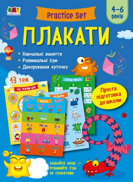 Practice Set. Плакати 4–6 років Practice Set. Плакати 4–6 років - Дидактичні картки для дошкільнят та Наочність