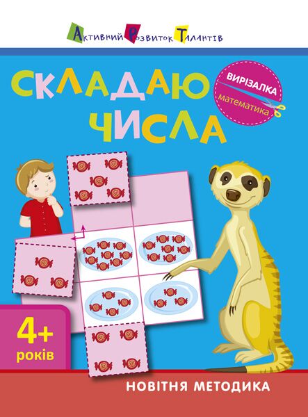 Робочий зошит Математика. Складаю числа від 4 років Ярмоленко О. А. АРТ - фото 1