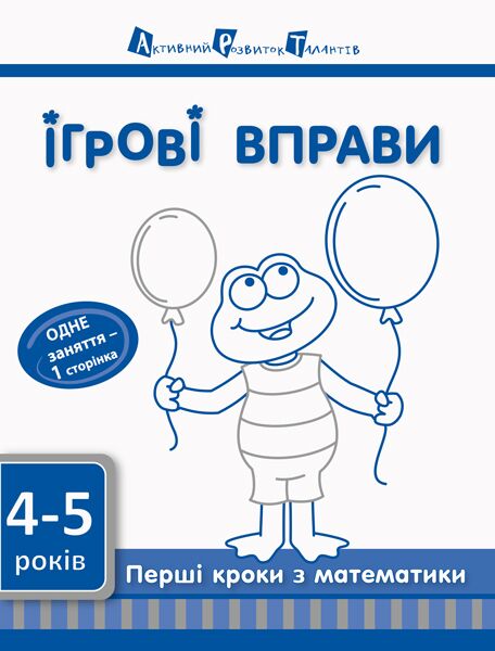 Перші кроки з математики Ігрові вправи 4–5 років Моісеєнко С. В. АРТ - Математика та логіка