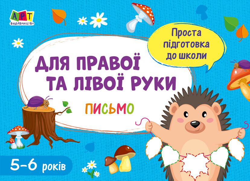 Проста підготовка до школи Для правої і лівої руки 5-6 років АРТ - Письмо