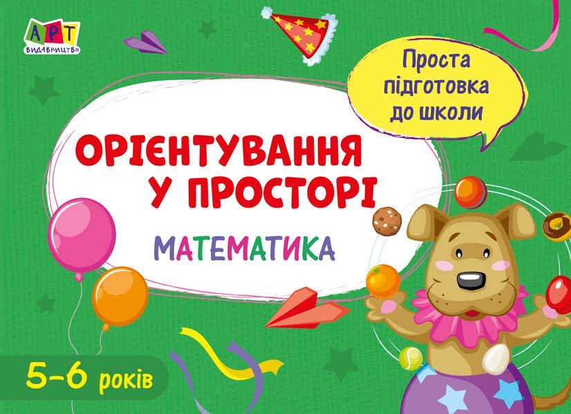 Проста підготовка до школи Орієнтування у просторі Математика 5-6 років АРТ - фото 1