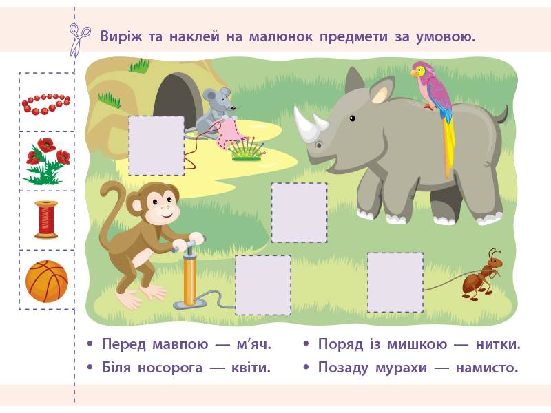 Проста підготовка до школи Орієнтування у просторі Математика 5-6 років АРТ - фото 4