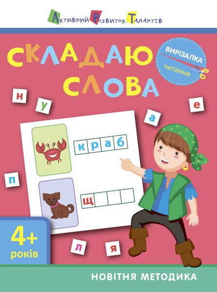 Читання. Складаю слова Читання. Складаю слова - Інші предмети