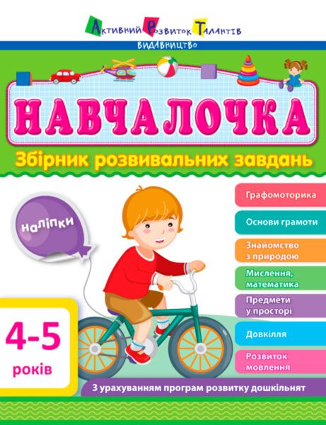 Навчалочка Збірник розвивальних завдань 4–5 років + Наліпки Моісеєнко С. В. АРТ Навчалочка Збірник розвивальних завдань 4–5 років + Наліпки Моісеєнко С. В. АРТ - Комплексні посібники підготовки до школи