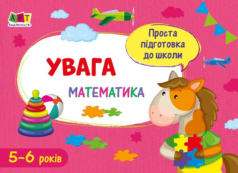 Проста підготовка до школи Увага Математика 5-6 років АРТ - фото 1