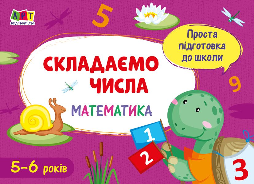 Робочий зошит Математика Складаємо числа Проста підготовка до школи 5-6 років АРТ - Математика та логіка