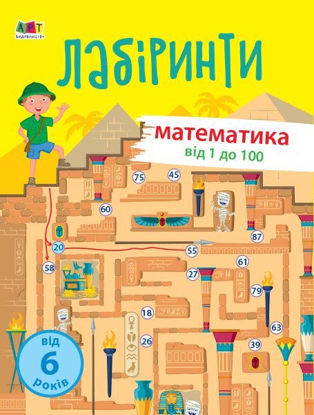 Навчальні лабіринти. Математика. 2 частина Дітям від 6 років АРТ - фото 1