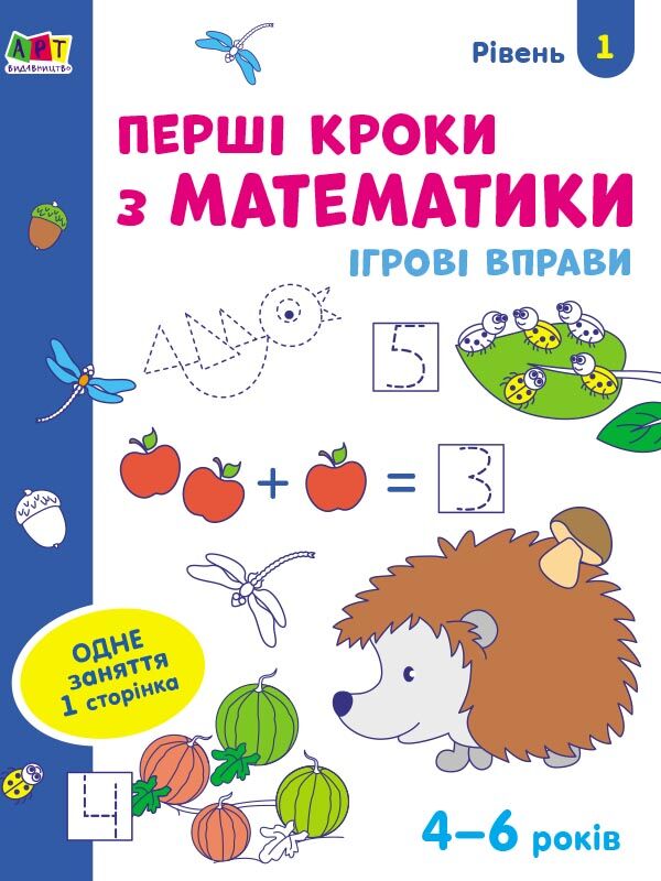 Перші кроки з математики. Ігрові вправи Рівень 1. 4-6 років Коваль Н. Н. АРТ Перші кроки з математики. Ігрові вправи Рівень 1. 4-6 років Коваль Н. Н. АРТ