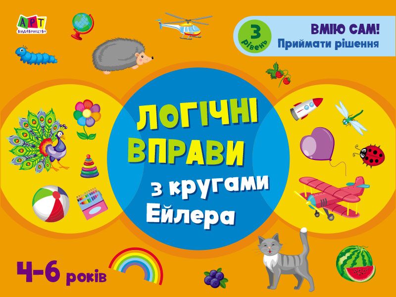 Логічні вправи з кругами Ейлера. 4-6 років. Рівень 3 Логічні вправи з кругами Ейлера. 4-6 років. Рівень 3