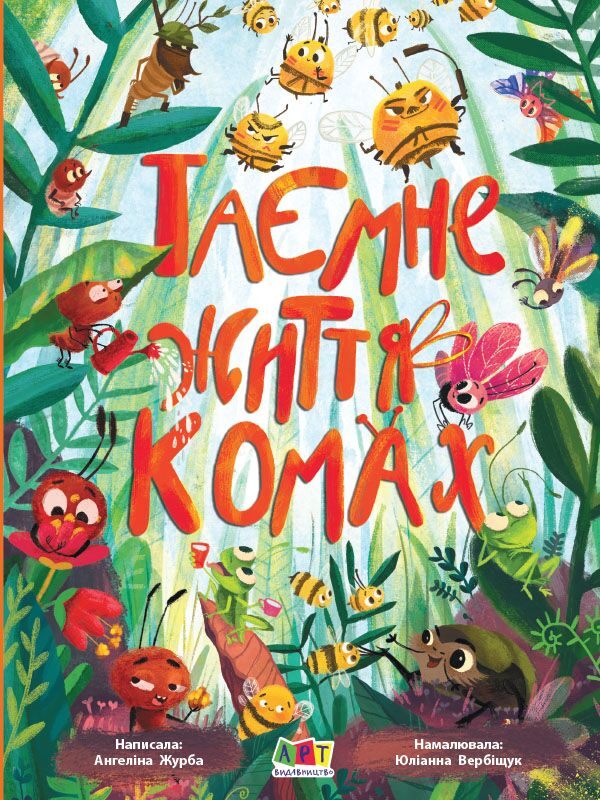 Таємне життя комах Журба А. І. Ранок