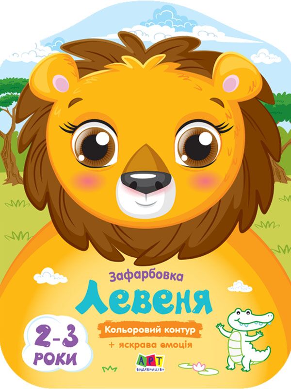 Кольорові зафарбовки Левеня 2-3 роки Ранок Кольорові зафарбовки Левеня 2-3 роки Ранок
