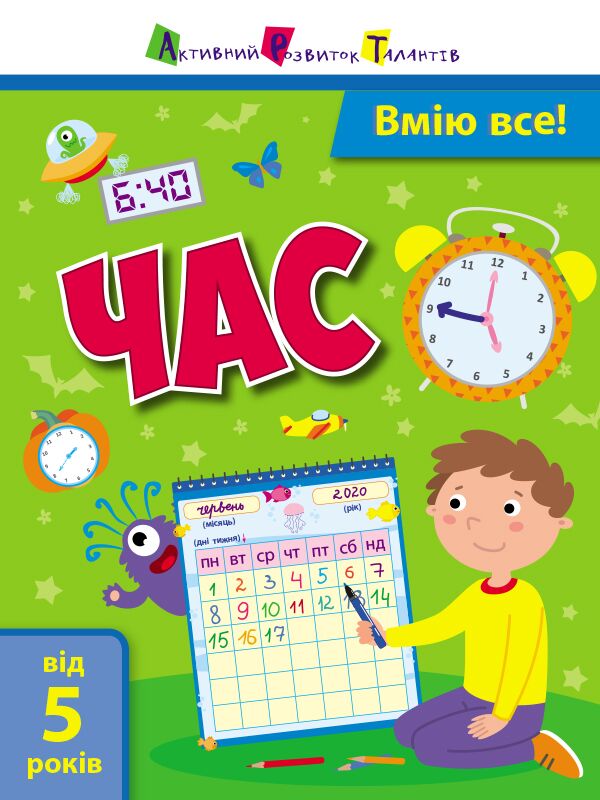 Вмію все! Час - фото 1