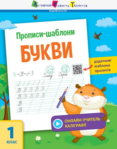 Прописи-шаблони Букви 1 клас Авт: Моісеєнко С.В. Вид-во: АРТ