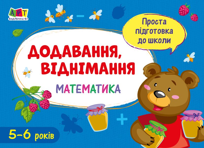 Проста підготовка до школи Додавання, віднімання Математика 5-6 років АРТ - Математика та логіка