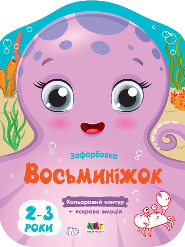 Кольорові зафарбовки Восьминіжок Ранок - фото 1