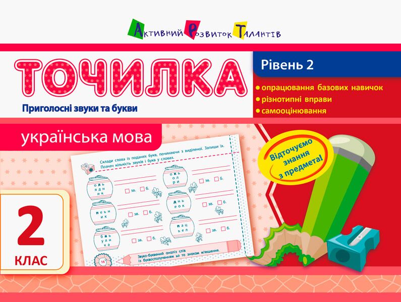 Точилка Українська мова Рівень 2 Приголосні звуки та букви Авт: Муренець О.Г. Вид-во: АРТ - фото 1