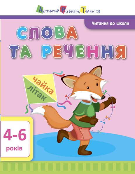 Робочий зошит Читання до школи Слова та речення 4-6 років Агаркова І. П. АРТ - фото 1