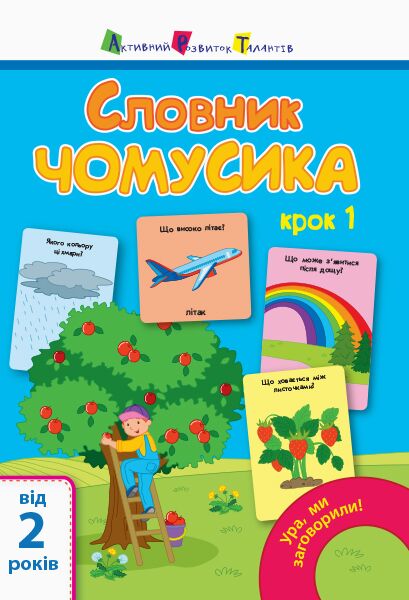 Словник чомусика №1 Ура, ми заговорили! 2+ Мусієнко Наталя Василівна АРТ