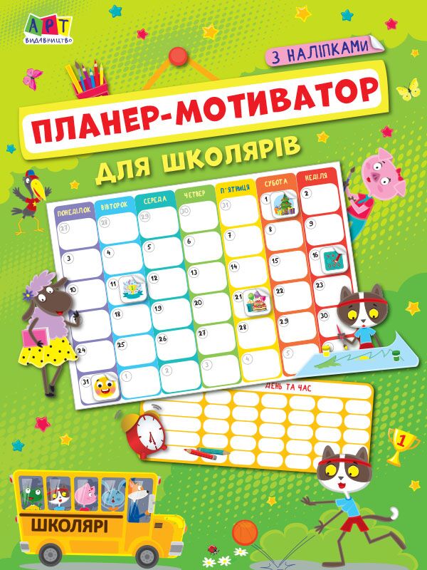 Планер-мотиватор для школярів - фото 1