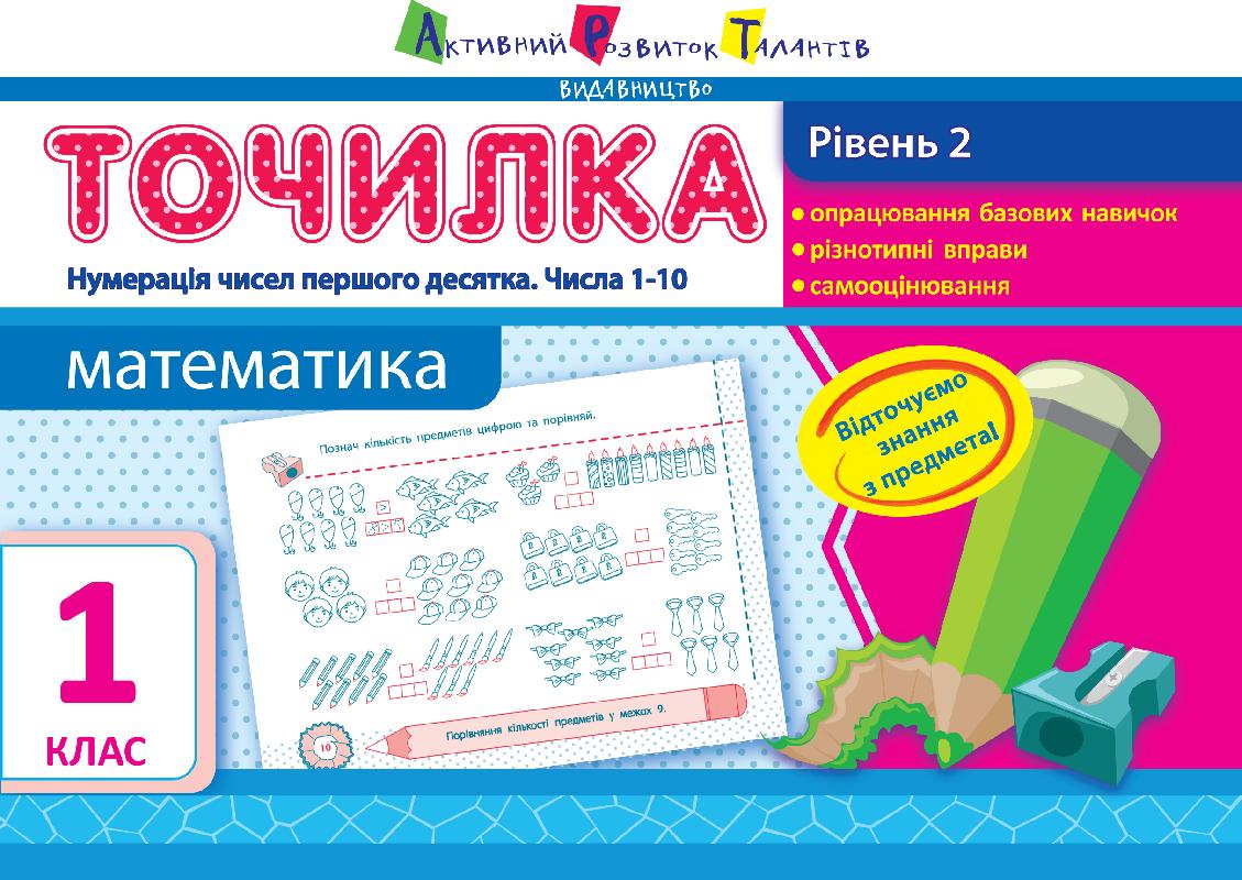 Точилка Математика Нумерація чисел першого десятка Числа 1–10 1 клас Рівень 2 Авт: Муренець О. Г. Вид-во: АРТ Точилка Математика Нумерація чисел першого десятка Числа 1–10 1 клас Рівень 2 Авт: Муренець О. Г. Вид-во: АРТ