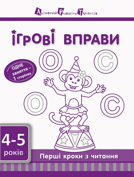 Перші кроки з читання 4–5 років - фото 1