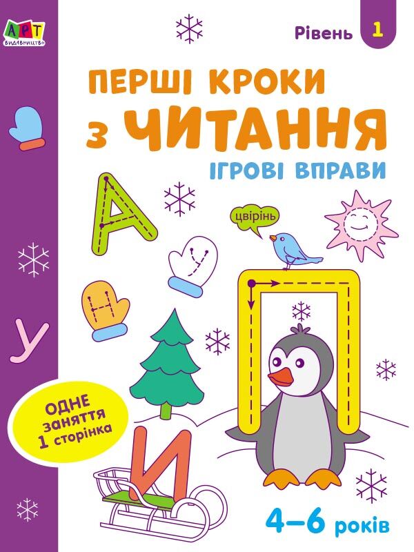 Перші кроки з читання. Ігрові вправи Рівень 1. 4-6 років Коваль Н. Н. АРТ Перші кроки з читання. Ігрові вправи Рівень 1. 4-6 років Коваль Н. Н. АРТ - Інші предмети