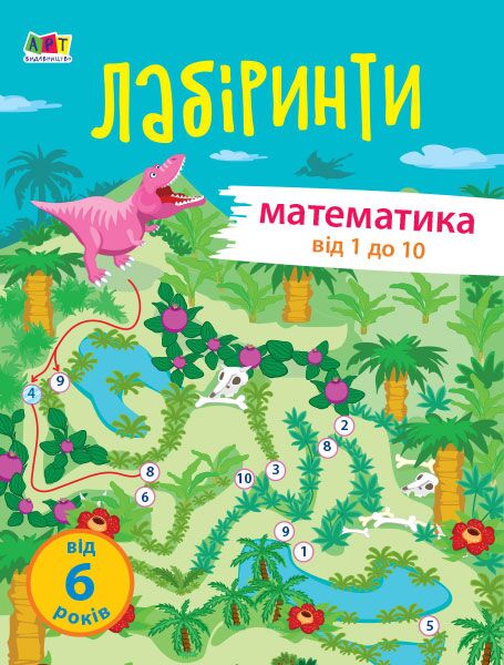 Навчальні лабіринти від 1 до 10 Математика 1 частина 6+ Ранок Навчальні лабіринти від 1 до 10 Математика 1 частина 6+ Ранок - Книги та Ігри для розуму, Головоломки