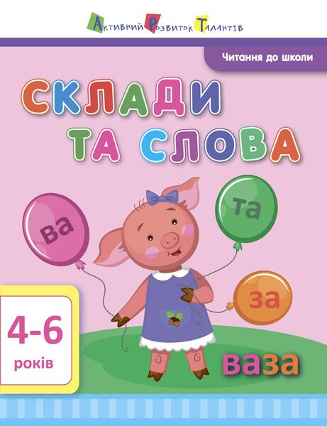 Робочий зошит Читання до школи Склади та слова 4-6 років Агаркова І. П. АРТ - фото 1