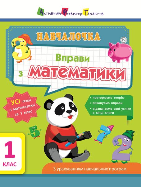 Навчалочка Вправи з математики 1 клас Авт: Муренець О.Г. Вид-во: АРТ