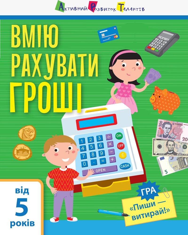 Вмію рахувати гроші від 5 років Пуляєва А. О. АРТ Вмію рахувати гроші від 5 років Пуляєва А. О. АРТ - Інші предмети