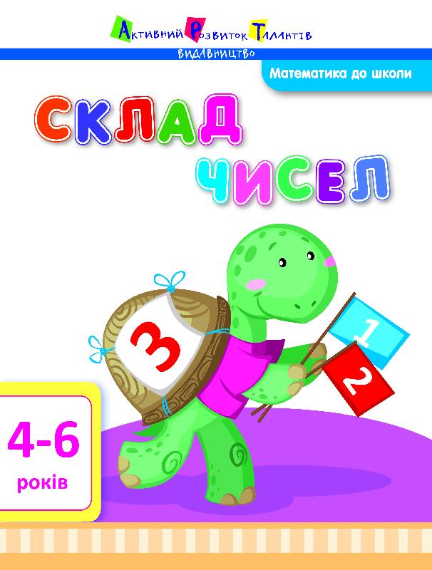 Робочий зошит Математика Склад чисел 4-6 років АРТ - фото 1