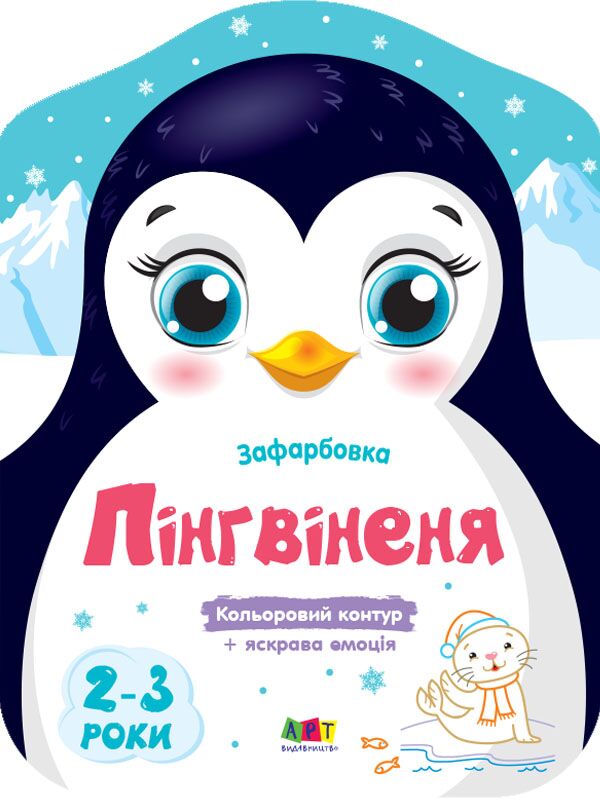 Пінгвіненя Пінгвіненя