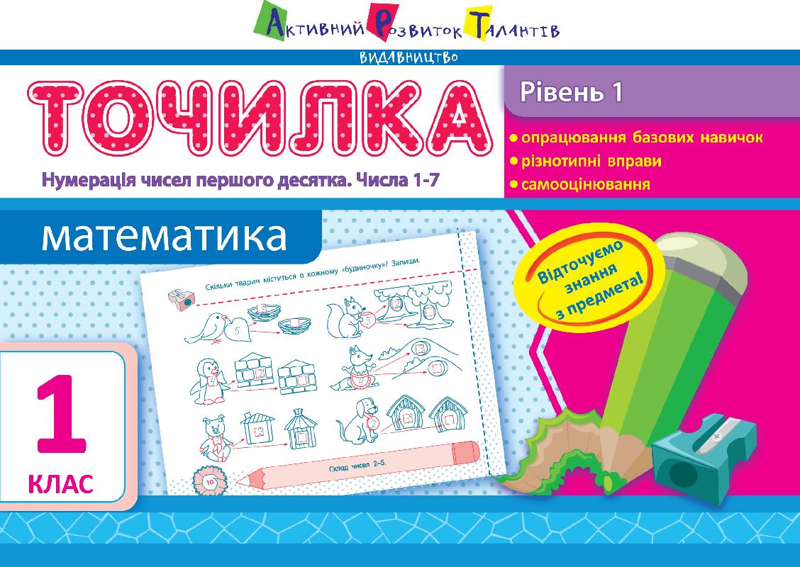 Точилка Математика Нумерація чисел першого десятка Числа 1–7 1 клас Рівень 1 Авт: Муренець О. Г. Вид-во: АРТ - Зошити з математики 1 клас НУШ
