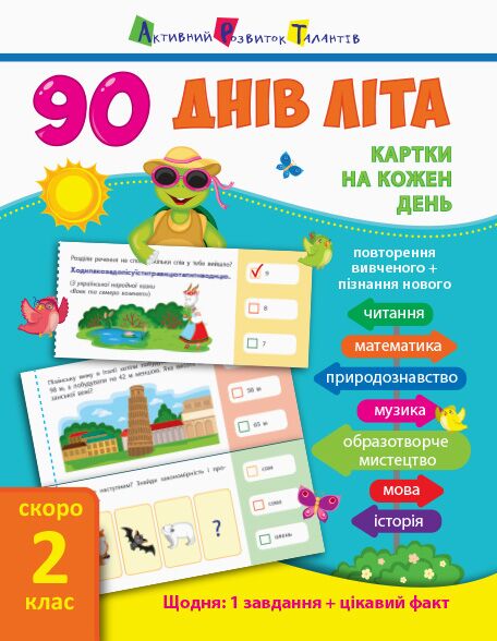 Картки на кожен день. Скоро 2 клас - фото 1