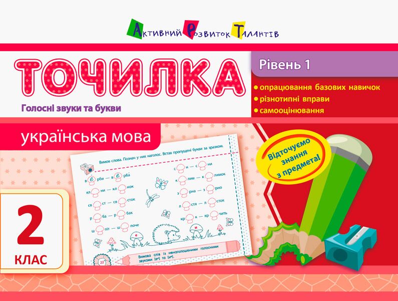 Точилка Українська мова Рівень 1 Голосні звуки та букви Авт: Муренець О.Г. Вид-во: АРТ Точилка Українська мова Рівень 1 Голосні звуки та букви Авт: Муренець О.Г. Вид-во: АРТ - Зошити та посібники 2 клас НУШ