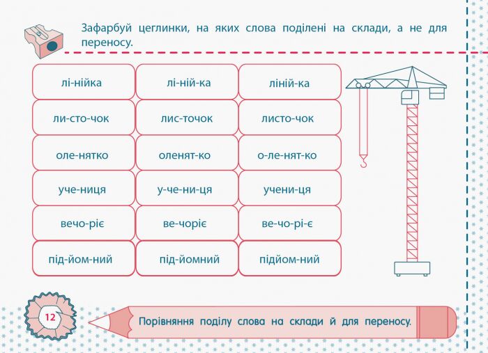 Точилка Українська мова Рівень 1 Голосні звуки та букви Авт: Муренець О.Г. Вид-во: АРТ - фото 2