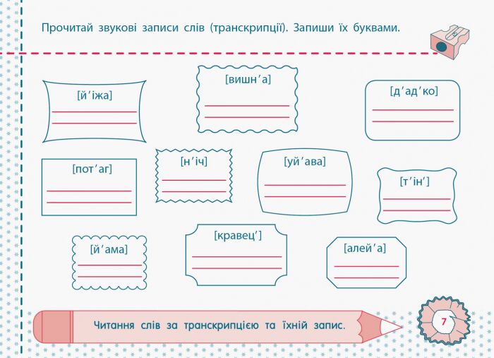 Точилка Українська мова Рівень 1 Голосні звуки та букви Авт: Муренець О.Г. Вид-во: АРТ - фото 4