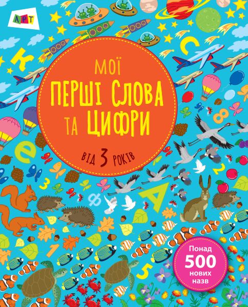 Мої перші слова та цифри Мої перші слова та цифри - Підготовка до школи