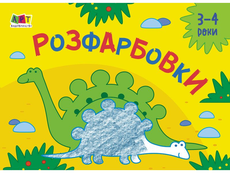 Розфарбовки №2 - фото 1