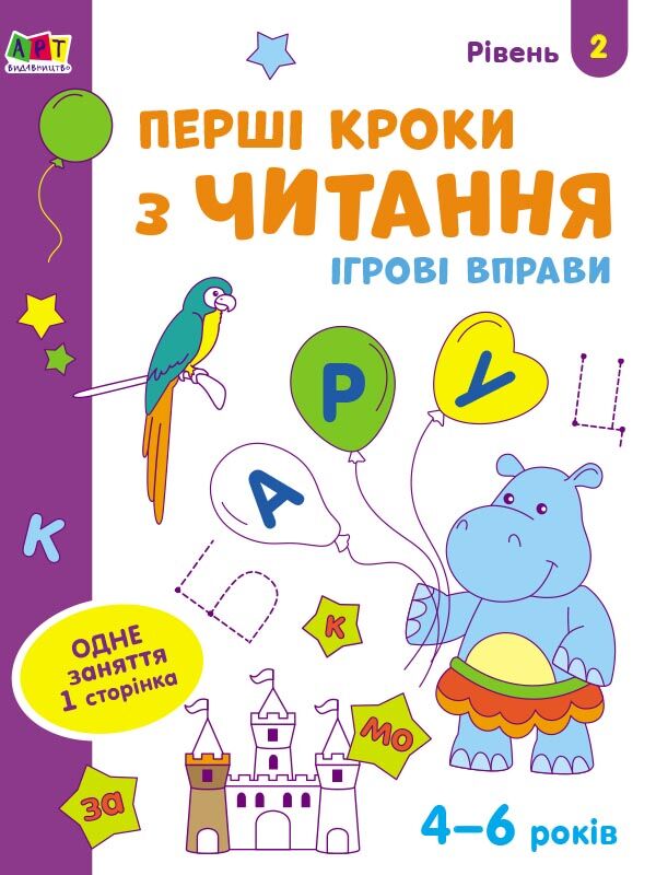 Перші кроки з читання. Ігрові вправи Рівень 2. 4-6 років Коваль Н. Н. АРТ Перші кроки з читання. Ігрові вправи Рівень 2. 4-6 років Коваль Н. Н. АРТ