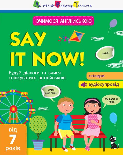 Вчимося англійською. Say it now! Будуй діалоги та вчися спілкуватись англійською від 7 років Ярмоленко О. А. АРТ
