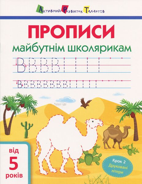 Прописи майбутнім школярикам Крок 2. Друковані літери від 5 років Моісеєнко С. В. АРТ Прописи майбутнім школярикам Крок 2. Друковані літери від 5 років Моісеєнко С. В. АРТ