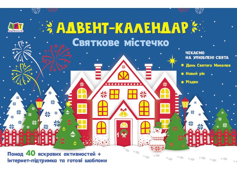 Святкове містечко Адвент-календар Коваль Н. Ранок - Творчі товари до Різдва