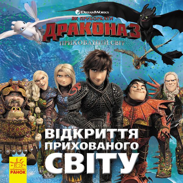 Як приборкати Дракона 3. Відкриття Прихованого Світу. Як приборкати Дракона 3. Відкриття Прихованого Світу. - Книжки для творчості